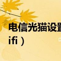 电信光猫设置无线教程（电信光猫设置无线wifi）