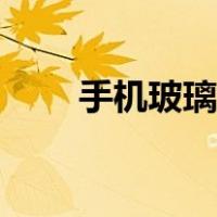手机玻璃膜怎么贴（玻璃膜怎么贴）