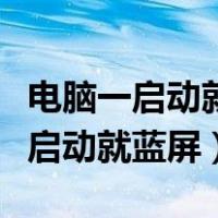 电脑一启动就蓝屏根本进不去怎么办（电脑一启动就蓝屏）