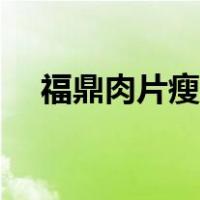 福鼎肉片瘦肉丸的做法（瘦肉丸的做法）