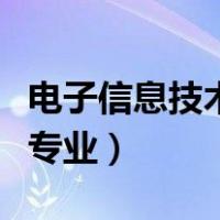 电子信息技术专业属于什么类（电子信息技术专业）