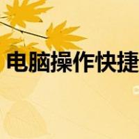 电脑操作快捷键怎么设置（电脑操作快捷键）