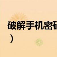 破解手机密码的软件下载安装（破解手机密码）