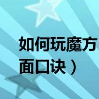 如何玩魔方6个面口诀视频（如何玩魔方6个面口诀）