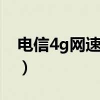 电信4g网速最快的apn接入点（电信4g网速）