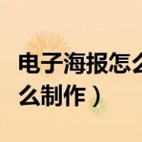 电子海报怎么制作心理健康教育（电子海报怎么制作）