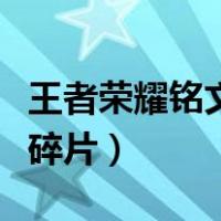 王者荣耀铭文碎片怎么换铭文（王者荣耀铭文碎片）