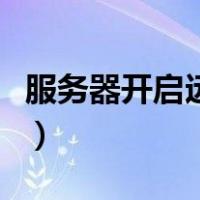 服务器开启远程桌面服务（电脑服务怎么打开）