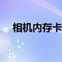 相机内存卡无法读取（内存卡无法读取）