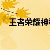 王者荣耀神秘商店（王者荣耀 神秘商店）