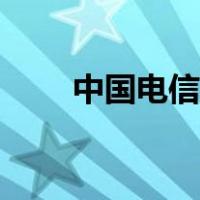 中国电信余额查询（电信余额查询）