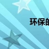 环保的画一等奖（环保的画）