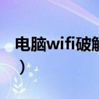 电脑wifi破解最强软件是什么（电脑wifi破解）