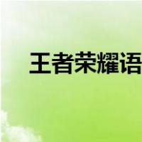 王者荣耀语音包下载（王者荣耀语音包）