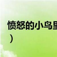 愤怒的小鸟里的猪图片简笔画（猪图片简笔画）