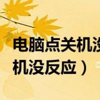 电脑点关机没反应怎么回事笔记本（电脑点关机没反应）