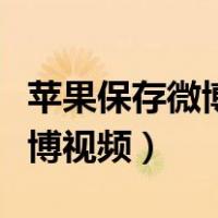 苹果保存微博视频快捷指令（苹果怎么保存微博视频）
