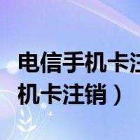 电信手机卡注销可以在手机上完成吗（电信手机卡注销）
