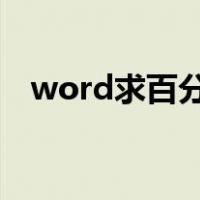 word求百分比的公式（求百分比的公式）