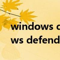windows defender关闭有影响吗（windows defender关闭）
