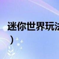 迷你世界玩法模式怎么不重置（迷你世界玩法）