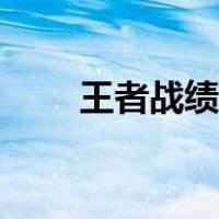 王者战绩查询软件（王者战绩查询）