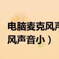 电脑麦克风声音小怎么设置win11（电脑麦克风声音小）