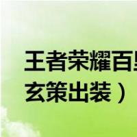王者荣耀百里玄策出装2021（王者荣耀百里玄策出装）