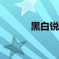 黑白锐雯天赋（黑白瑞文符文）