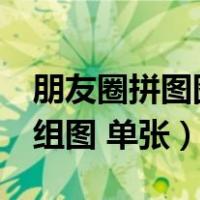 朋友圈拼图图片9张组图 单张（拼图图片9张组图 单张）