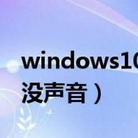 windows10音响插电脑没声音（音响插电脑没声音）