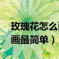 玫瑰花怎么画最简单 一步一步（玫瑰花怎么画最简单）