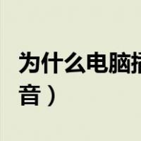 为什么电脑插上耳机没声音（电脑插耳机没声音）
