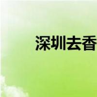 深圳去香港路线（深圳到香港路线）