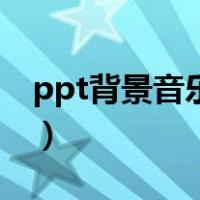 ppt背景音乐不停止（ppt背景音乐一直播放）