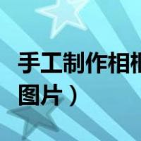 手工制作相框图片步骤用纸板（手工制作相框图片）