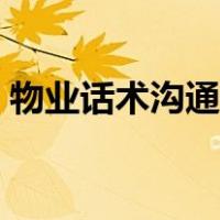 物业话术沟通技巧有哪些（沟通技巧有哪些）