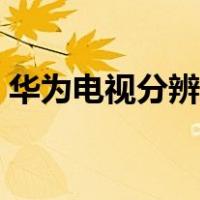 华为电视分辨率怎么调（电视分辨率怎么调）