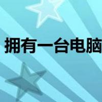 拥有一台电脑怎么赚钱（一台电脑怎么赚钱）