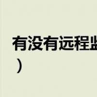 有没有远程监控手机的软件（监控手机的软件）