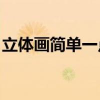 立体画简单一点 步骤（立体画图片简单一点）