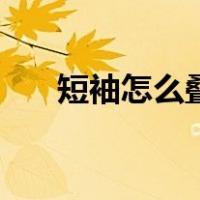 短袖怎么叠整齐又好看（短袖怎么叠）