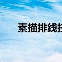 素描排线技巧有哪些（素描排线技巧）