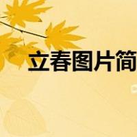 立春图片简笔画手绘（立春图片简笔画）