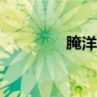 腌洋姜要去皮吗（腌洋姜）