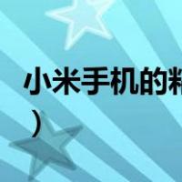 小米手机的粘贴板在哪里找（粘贴板在哪里找）