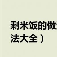 剩米饭的做法大全 电饼铛窍门（剩米饭的做法大全）