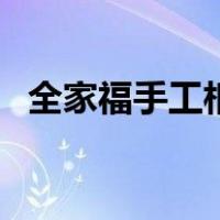 全家福手工相框制作方法（相框制作方法）