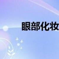 眼部化妆图片（眼部化妆步骤图解）