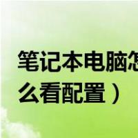 笔记本电脑怎么看配置和型号（笔记本电脑怎么看配置）